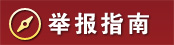 舉報指南